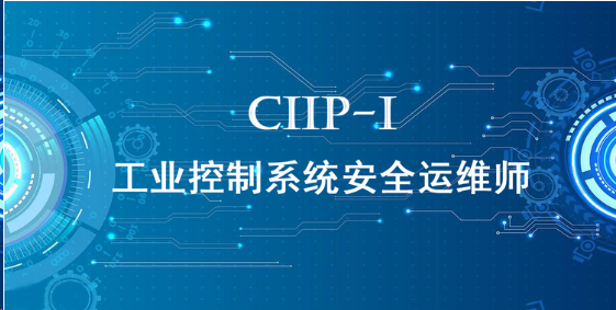 CIIP-I是什么?工业控制系统安全运维师。