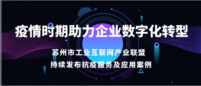 疫情时期助力企业数字化转型,苏工联(信息化企业)最新一批抗疫服务及应用案例发布!