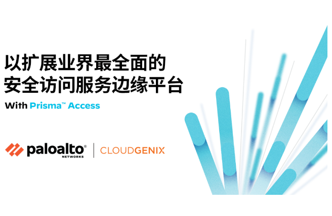 Palo Alto Networks(派拓网络)宣布计划收购CloudGenix,扩展业界全面的安全访问服务边缘(SASE)平台